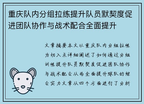 重庆队内分组拉练提升队员默契度促进团队协作与战术配合全面提升
