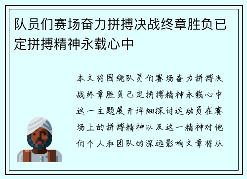 队员们赛场奋力拼搏决战终章胜负已定拼搏精神永载心中
