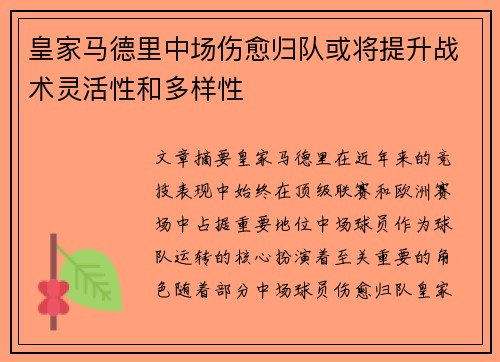 皇家马德里中场伤愈归队或将提升战术灵活性和多样性