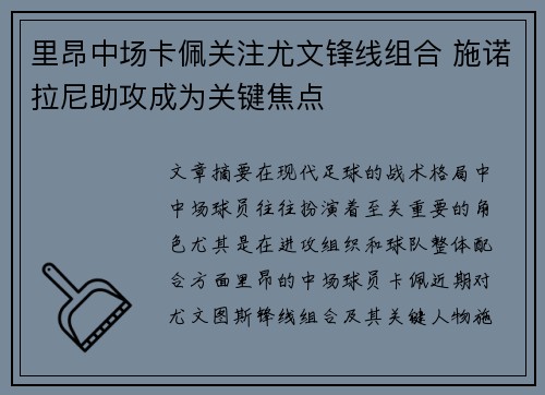 里昂中场卡佩关注尤文锋线组合 施诺拉尼助攻成为关键焦点