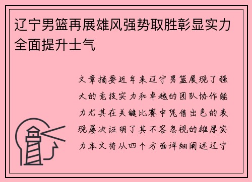 辽宁男篮再展雄风强势取胜彰显实力全面提升士气