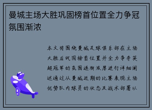 曼城主场大胜巩固榜首位置全力争冠氛围渐浓