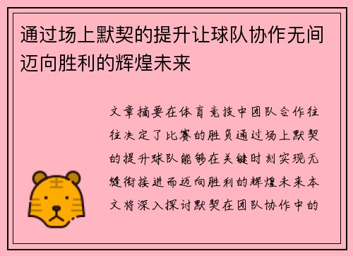 通过场上默契的提升让球队协作无间迈向胜利的辉煌未来