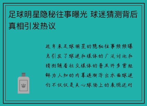 足球明星隐秘往事曝光 球迷猜测背后真相引发热议