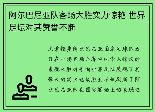 阿尔巴尼亚队客场大胜实力惊艳 世界足坛对其赞誉不断