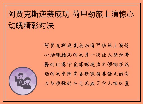 阿贾克斯逆袭成功 荷甲劲旅上演惊心动魄精彩对决
