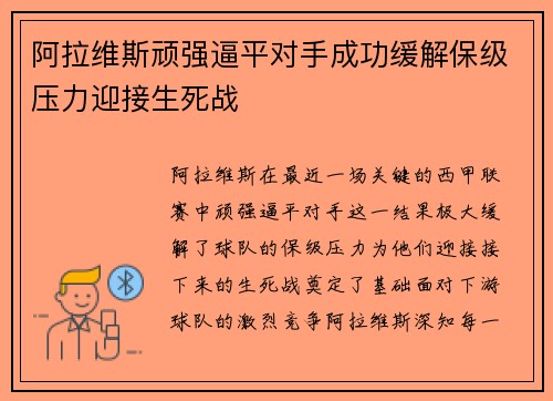 阿拉维斯顽强逼平对手成功缓解保级压力迎接生死战