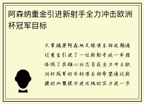 阿森纳重金引进新射手全力冲击欧洲杯冠军目标