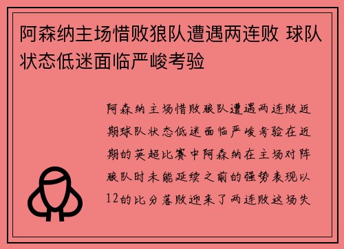 阿森纳主场惜败狼队遭遇两连败 球队状态低迷面临严峻考验