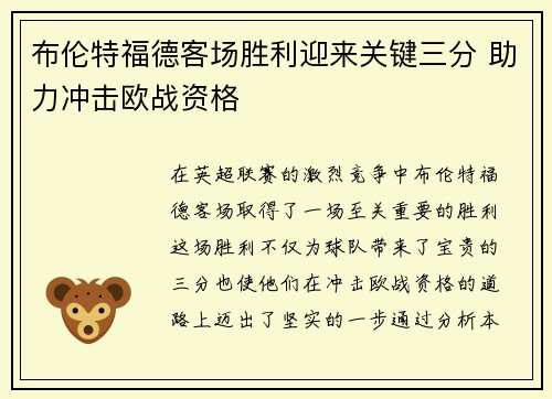 布伦特福德客场胜利迎来关键三分 助力冲击欧战资格