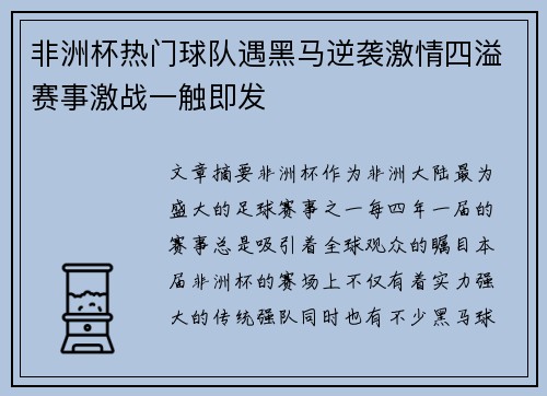 非洲杯热门球队遇黑马逆袭激情四溢赛事激战一触即发