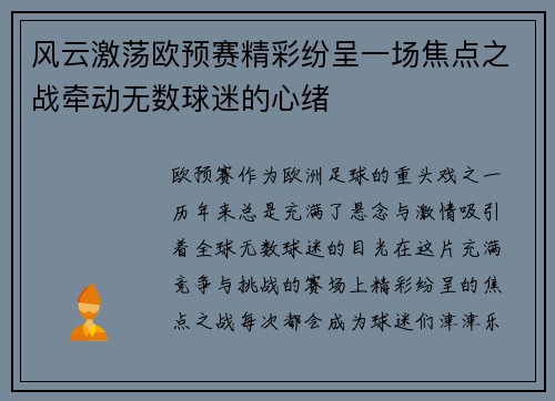 风云激荡欧预赛精彩纷呈一场焦点之战牵动无数球迷的心绪