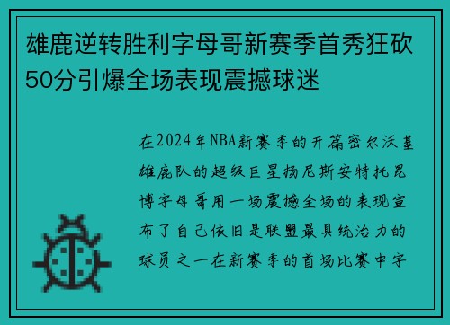 雄鹿逆转胜利字母哥新赛季首秀狂砍50分引爆全场表现震撼球迷