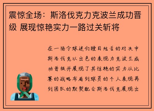 震惊全场：斯洛伐克力克波兰成功晋级 展现惊艳实力一路过关斩将