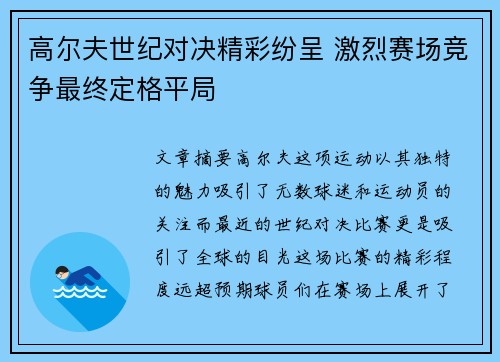 高尔夫世纪对决精彩纷呈 激烈赛场竞争最终定格平局