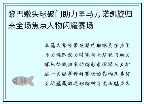 黎巴嫩头球破门助力圣马力诺凯旋归来全场焦点人物闪耀赛场