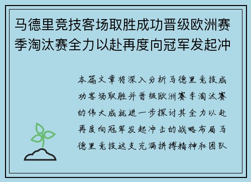 马德里竞技客场取胜成功晋级欧洲赛季淘汰赛全力以赴再度向冠军发起冲击