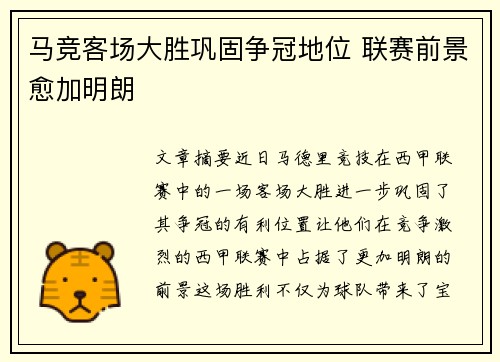 马竞客场大胜巩固争冠地位 联赛前景愈加明朗