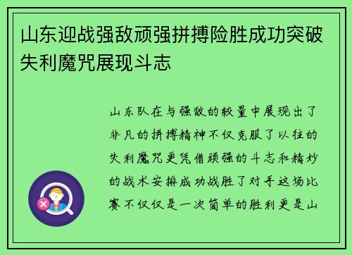 山东迎战强敌顽强拼搏险胜成功突破失利魔咒展现斗志