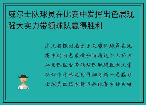 威尔士队球员在比赛中发挥出色展现强大实力带领球队赢得胜利