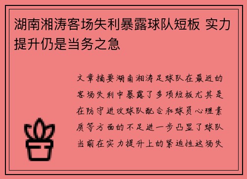 湖南湘涛客场失利暴露球队短板 实力提升仍是当务之急