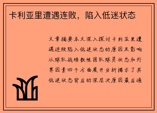 卡利亚里遭遇连败，陷入低迷状态