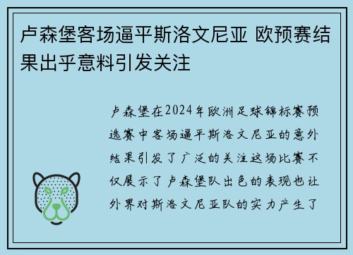 卢森堡客场逼平斯洛文尼亚 欧预赛结果出乎意料引发关注