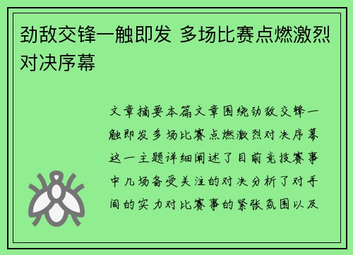 劲敌交锋一触即发 多场比赛点燃激烈对决序幕