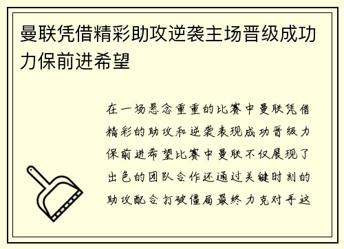 曼联凭借精彩助攻逆袭主场晋级成功力保前进希望