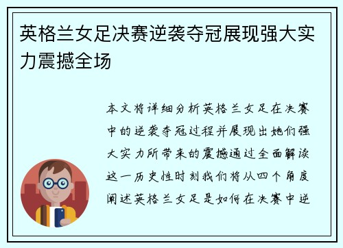 英格兰女足决赛逆袭夺冠展现强大实力震撼全场