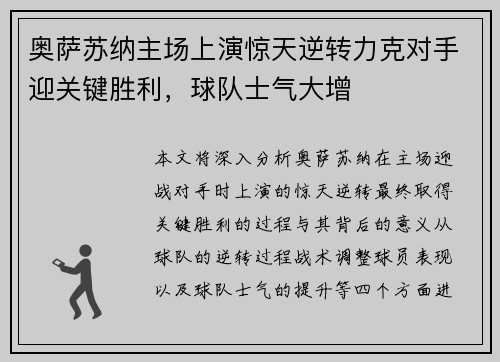 奥萨苏纳主场上演惊天逆转力克对手迎关键胜利，球队士气大增
