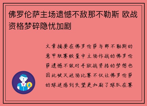 佛罗伦萨主场遗憾不敌那不勒斯 欧战资格梦碎隐忧加剧