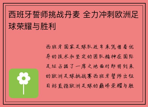 西班牙誓师挑战丹麦 全力冲刺欧洲足球荣耀与胜利