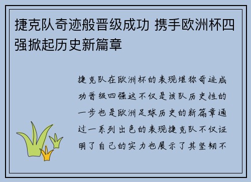 捷克队奇迹般晋级成功 携手欧洲杯四强掀起历史新篇章