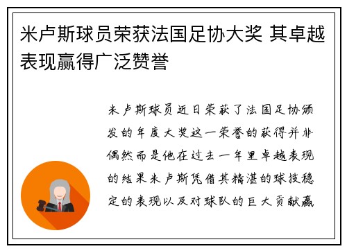 米卢斯球员荣获法国足协大奖 其卓越表现赢得广泛赞誉