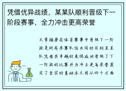 凭借优异战绩，某某队顺利晋级下一阶段赛事，全力冲击更高荣誉