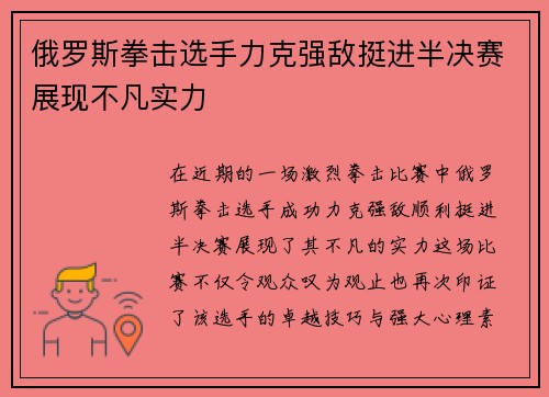 俄罗斯拳击选手力克强敌挺进半决赛展现不凡实力