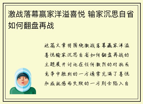 激战落幕赢家洋溢喜悦 输家沉思自省如何翻盘再战