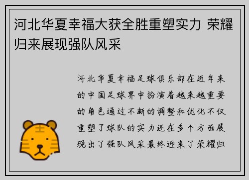 河北华夏幸福大获全胜重塑实力 荣耀归来展现强队风采
