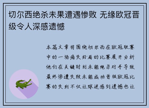 切尔西绝杀未果遭遇惨败 无缘欧冠晋级令人深感遗憾