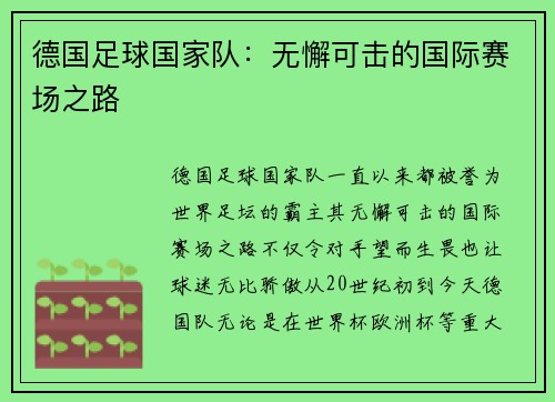 德国足球国家队：无懈可击的国际赛场之路