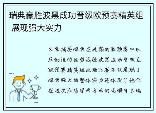 瑞典豪胜波黑成功晋级欧预赛精英组 展现强大实力
