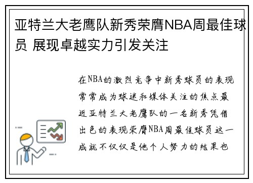 亚特兰大老鹰队新秀荣膺NBA周最佳球员 展现卓越实力引发关注