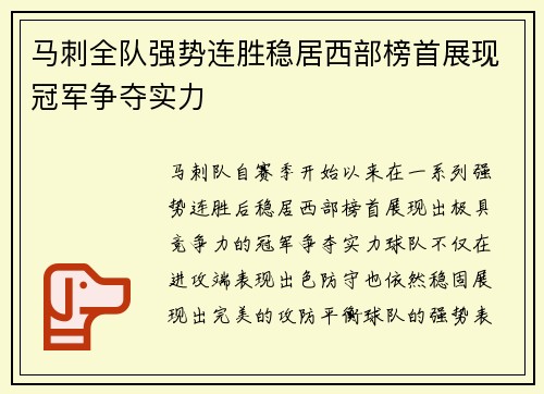马刺全队强势连胜稳居西部榜首展现冠军争夺实力