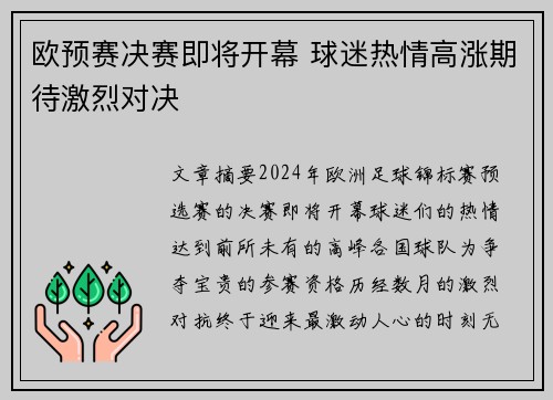 欧预赛决赛即将开幕 球迷热情高涨期待激烈对决