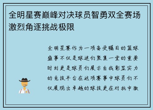 全明星赛巅峰对决球员智勇双全赛场激烈角逐挑战极限