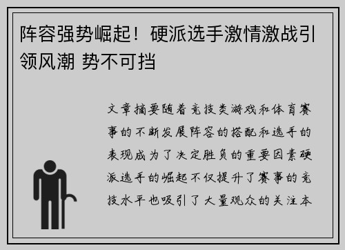 阵容强势崛起！硬派选手激情激战引领风潮 势不可挡