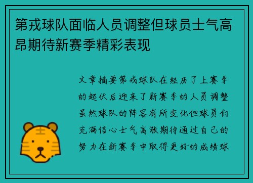 第戎球队面临人员调整但球员士气高昂期待新赛季精彩表现