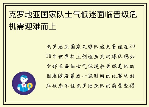 克罗地亚国家队士气低迷面临晋级危机需迎难而上
