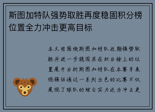斯图加特队强势取胜再度稳固积分榜位置全力冲击更高目标